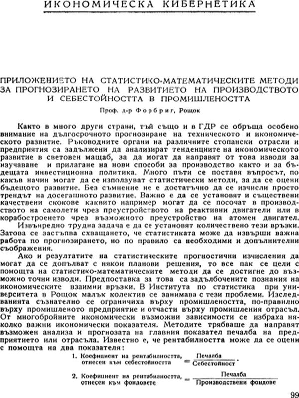Приложението на статистико-математическите методи за прогнозирането на развитието на производството и себестойността в промишлеността