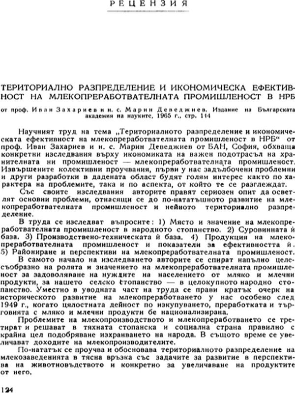 Териториално разпределение и икономическа ефективност на млекопреработвателната промишленост в НРБ