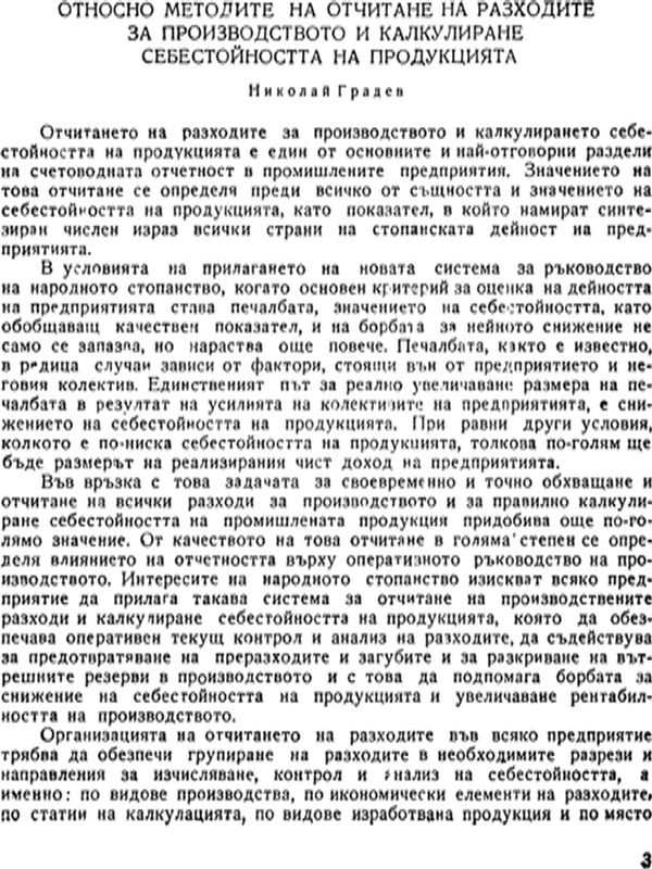 Относно методите на отчитане на разходите за производството и калкулиране себестойността на продукцията