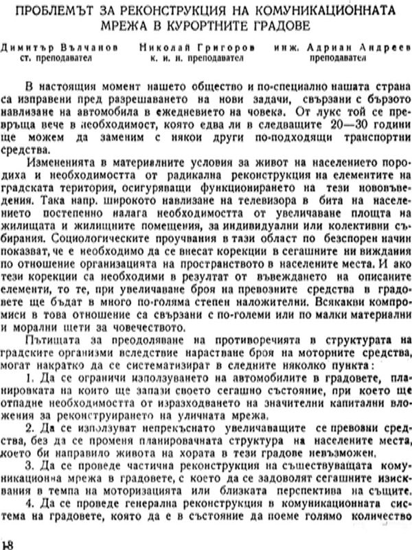 Проблемът за реконструкция на комуникационната мрежа в курортните градове