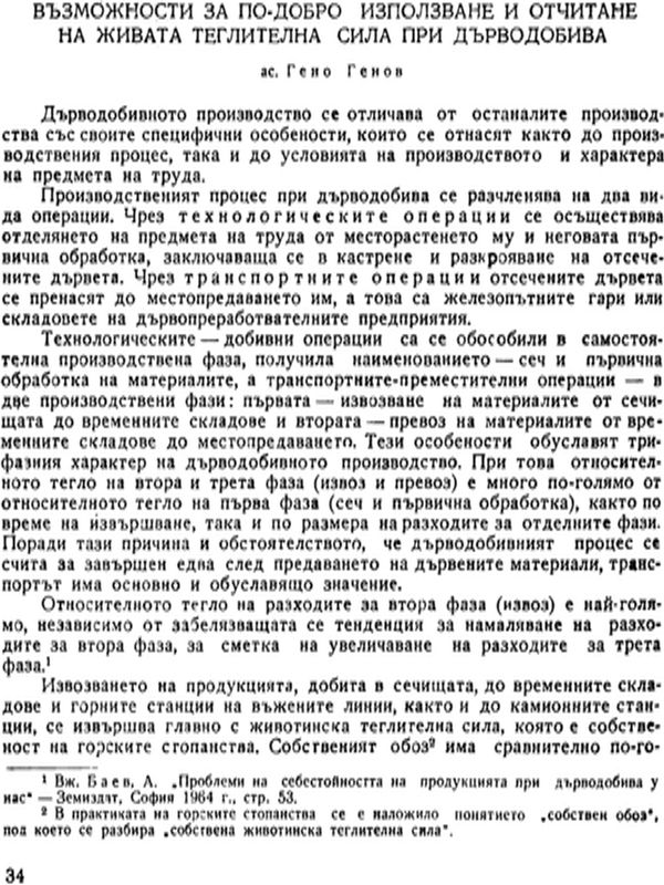 Възможности за по-добро използване и отчитане на живата теглилна сила при дърводобива