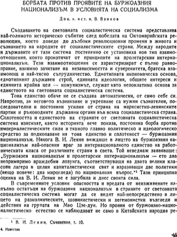 Борбата против проявите на буржоазния нацонализъм в условията на социализма