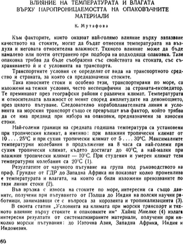 Влияние на температурата и влагата върху паропроницаемостта на опаковъчните материали