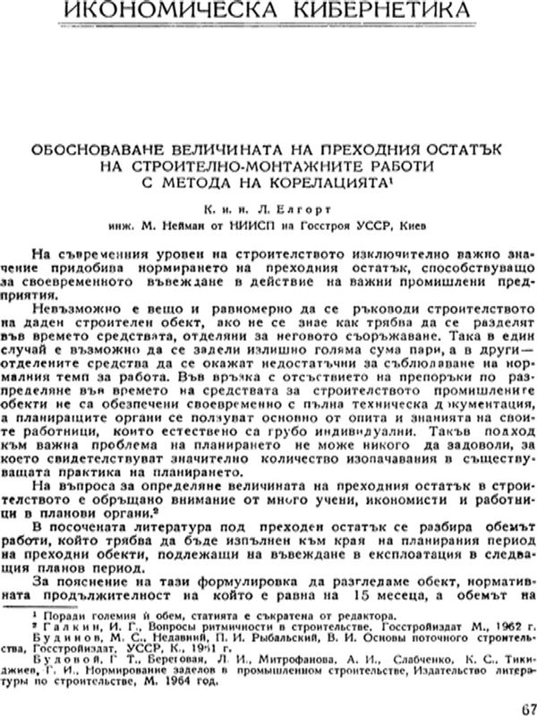 Обосноваване величината на преходния остатък на строително-монтажните работи с метода на корелацията