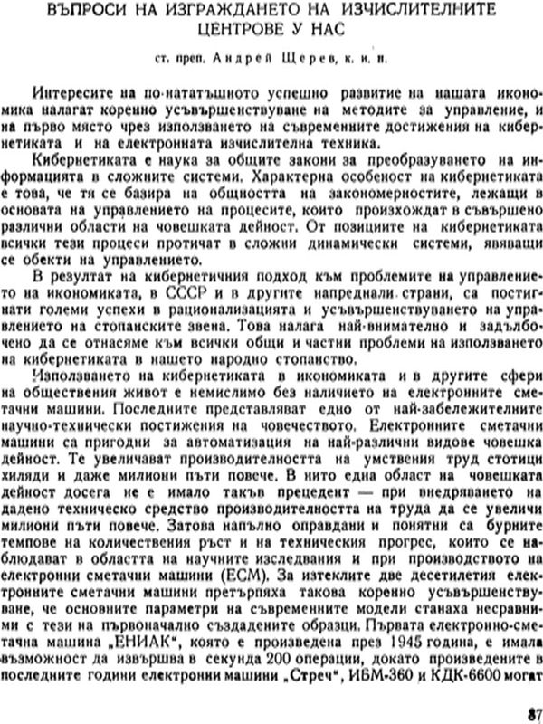 Въпроси на изграждането на изчислителните центрове у нас
