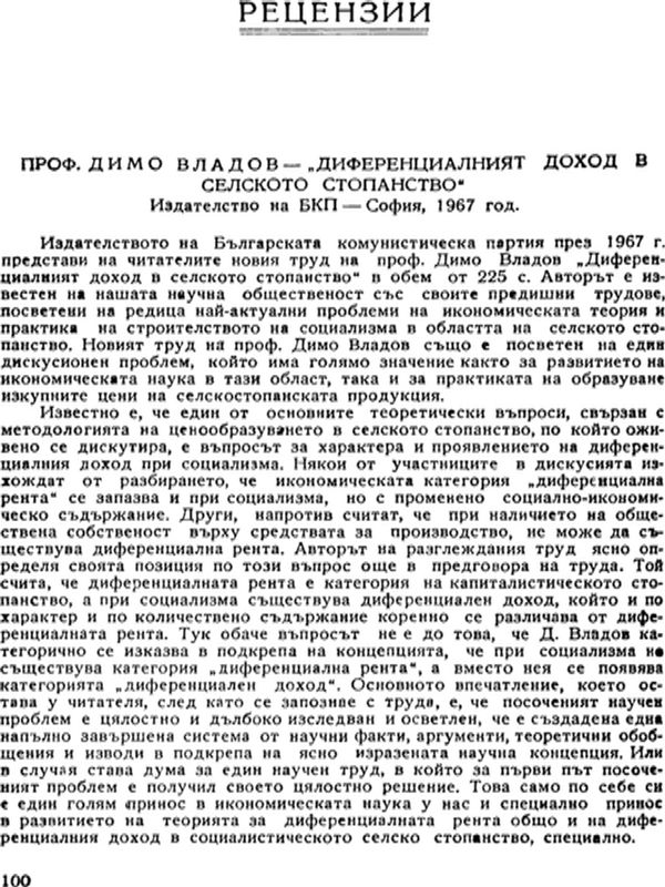 Диференциалният доход в селското стопанство