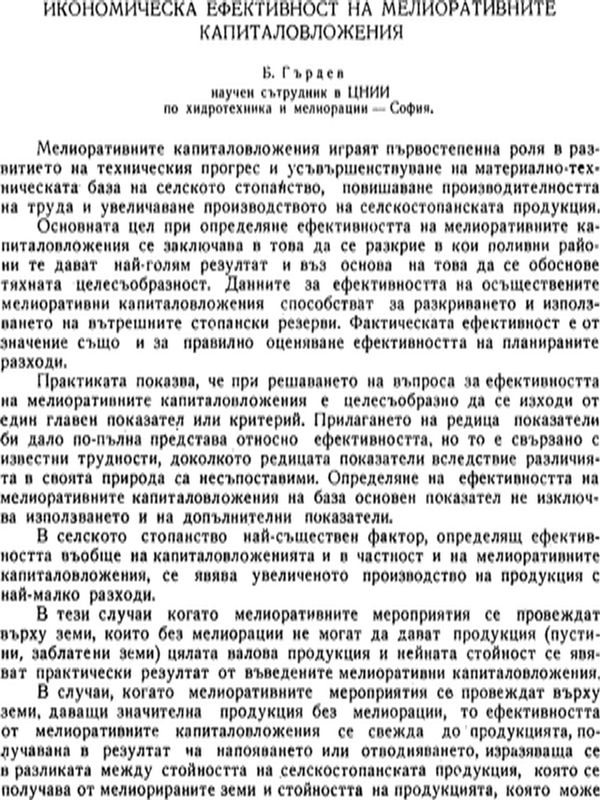 Икономическа ефективност на мелиоративните капиталовложения