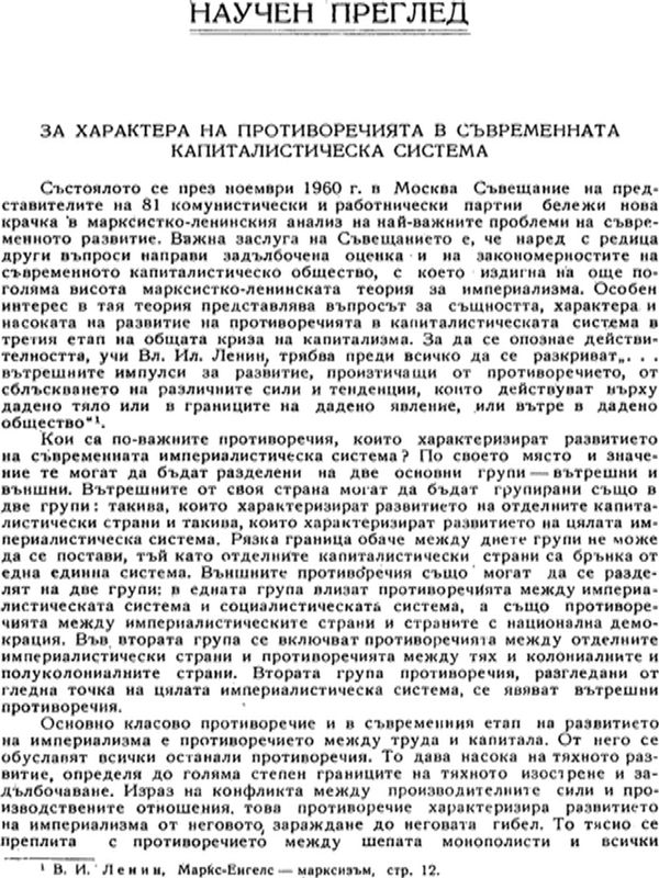 За характера на противоречията в системата на съвременната капиталистическа система