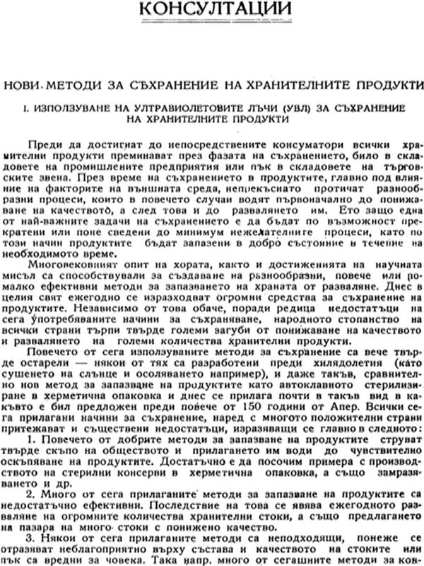 Нови методи за съхранение на хранителните продукти