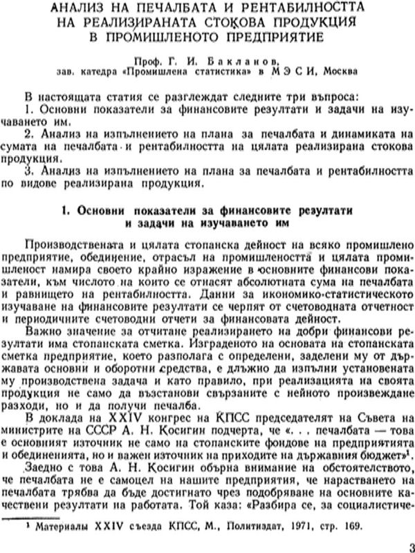 Анализ на печалбата и рентабилността на реализираната стокова продукция в промишленото предприятие