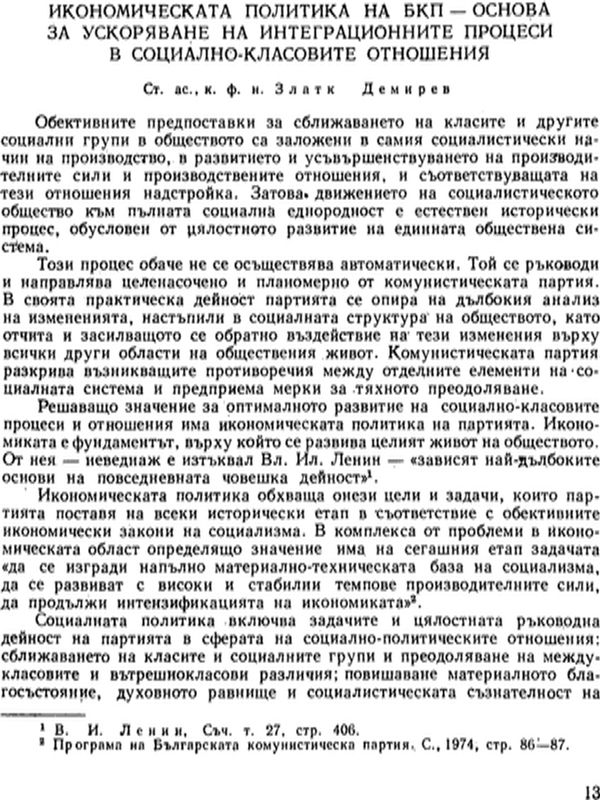 Икономическата политика на БКП - основа за ускоряване на интеграционните процеси в социално-класовите отношения