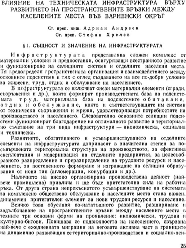 Влияние на техническата инфраструктура върху развитието на пространствените връзки между населените места във Варненски окръг