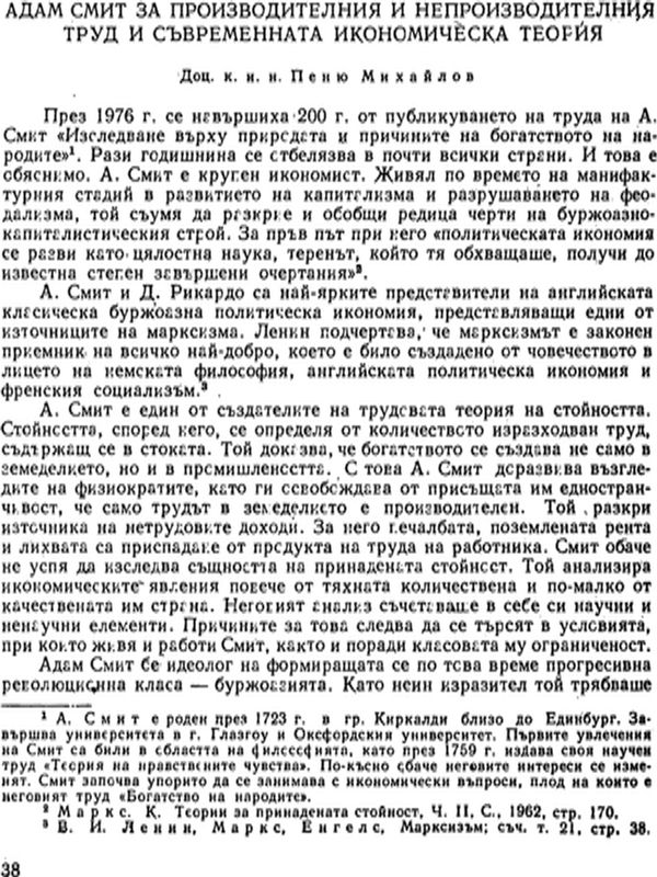 Адам Смит за производителния и непроизводителния труд и съвременната икономическа теория