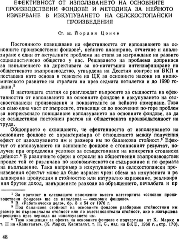 Ефективност от използването на основните производствени фондове и методика за нейното измерване в изкупуването на селскостопански произведения