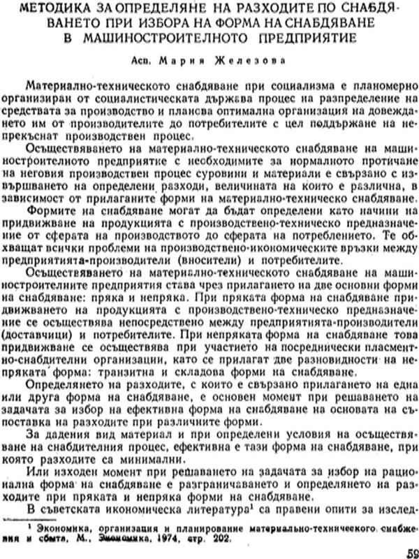 Методика за определяне на разходите по снабдяването при избора на форма на снабдяване в машиностроителното предприятие