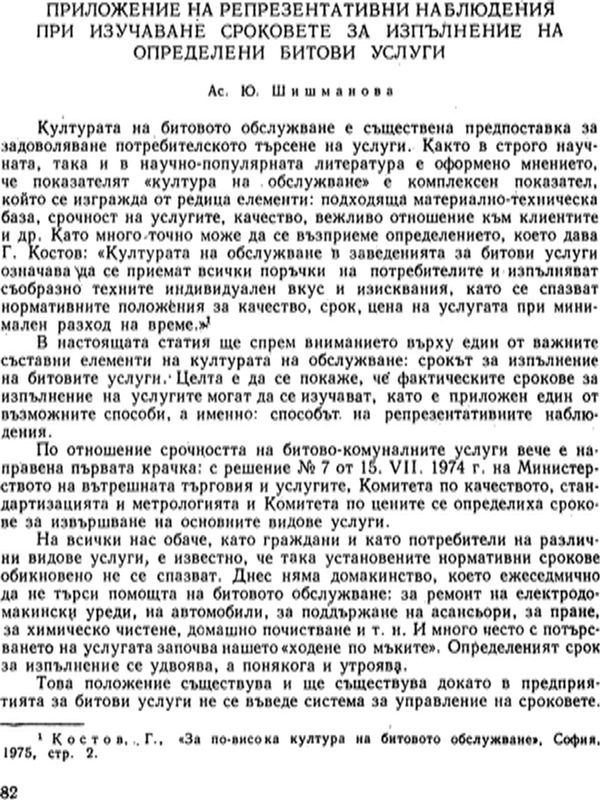 Приложение на репрезентативни наблюдения при изучаване сроковете за изпълнение на определени битови услуги