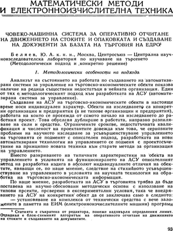 Човеко-машинна система за оперативно отчитане на движението на стоките и опаковката и създаване на документи за базата на търговия на дребно