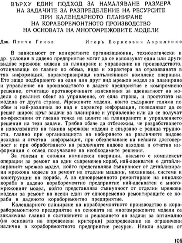 Върху един подход за намаляване размера на задачите за разпределение на ресурсите при календарното планиране на кораборемонтното производство на основата на многомрежовите модели