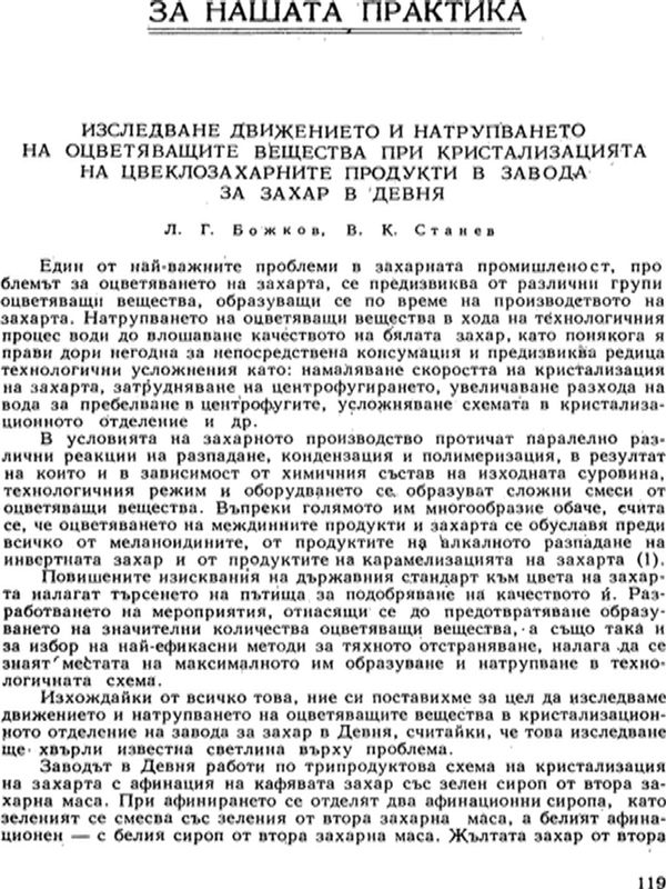 Изследване движението и натрупването на оцветяващите вещества при кристализацията на цвеклозахарните продукти в завода за захар в Девня