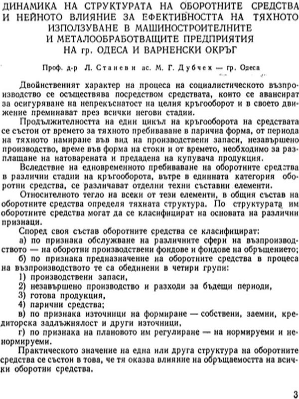Динамика на структурата на оборотните средства и нейното влияние за ефективността на тяхното използуване в машиностроителните и металообработващите предприятия на гр. Одеса и Варненски окръг