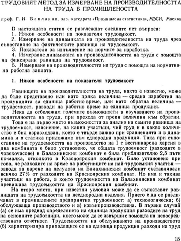 Трудовият метод за измерване на производителността на труда в промишлеността