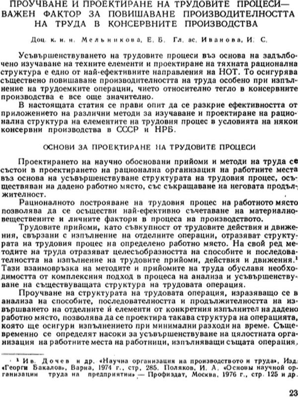 Проучване и проектиране на трудовите процеси - важен фактор за повишаване производителността на труда в консервните производства