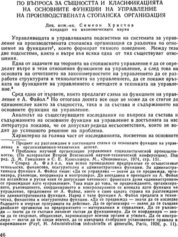 По въпроса за същността и класификацията на основните функции на управление на производствената стопанска организация
