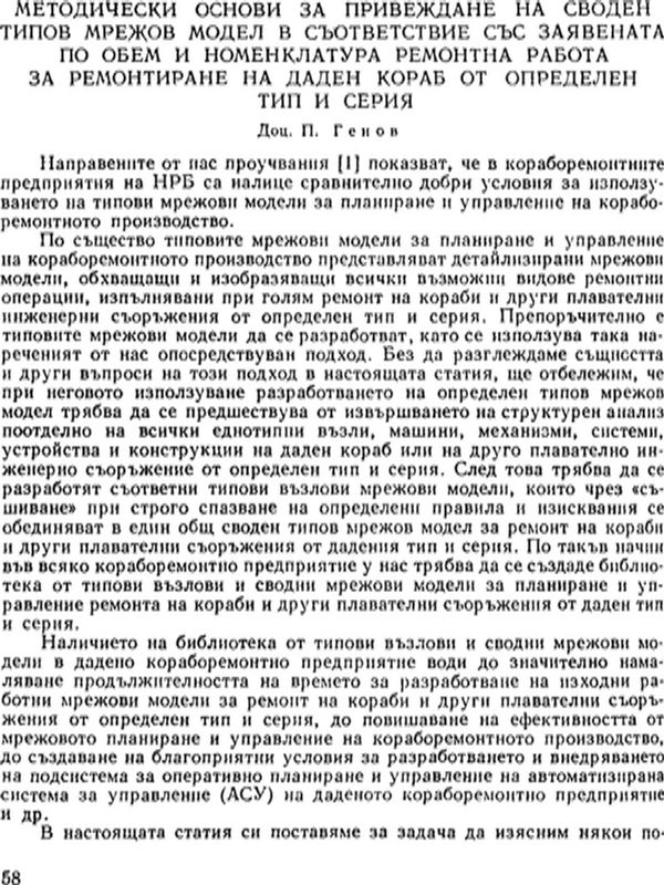 Методически основи за привеждане на своден типов мрежов модел в съответствие със заявената по обем и номенклатура ремонтна работа за ремонтиране на даден кораб от определен тип и серия