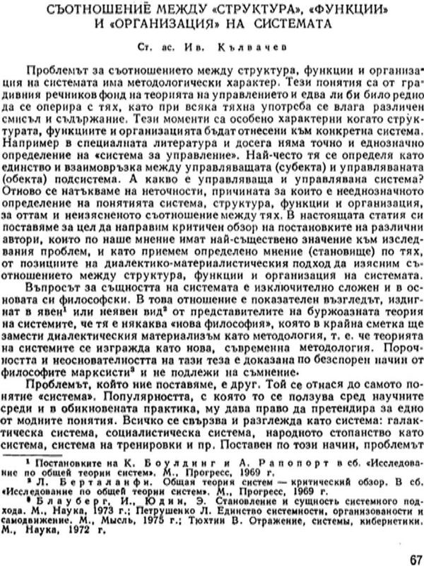 Съотношение между "структура", "функции" и "организация" на системата