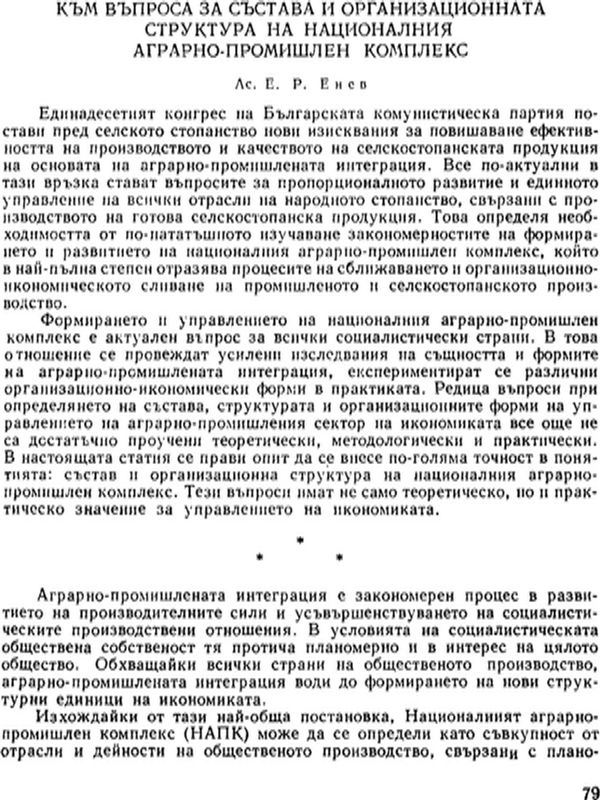 Към въпроса за състава и организационната структура на националния аграрно-промишлен комплекс