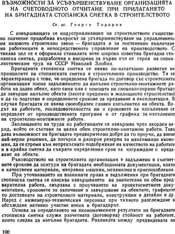 Възможности за усъвършенствуване организацията на счетоводното отчитане при прилагането на бригадната стопанска сметка в строителството