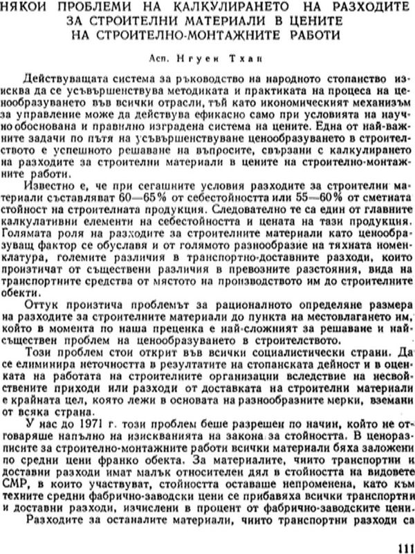 Някои проблеми на калкулирането на разходите за строителни материали в цените на строително-монтажните работи