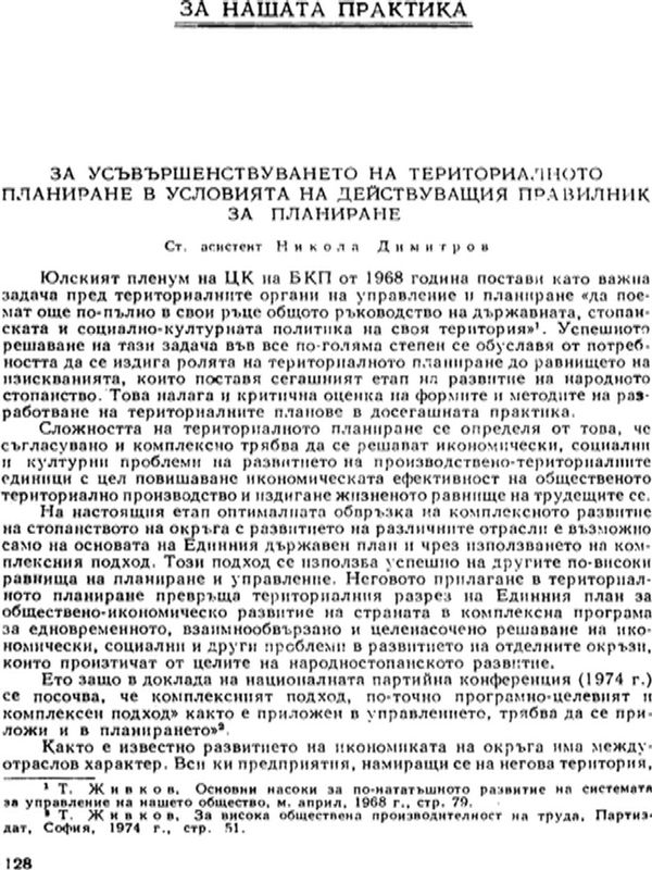 За усъвършенствуването на териториалното планиране в условията на действуващия правилник за планиране