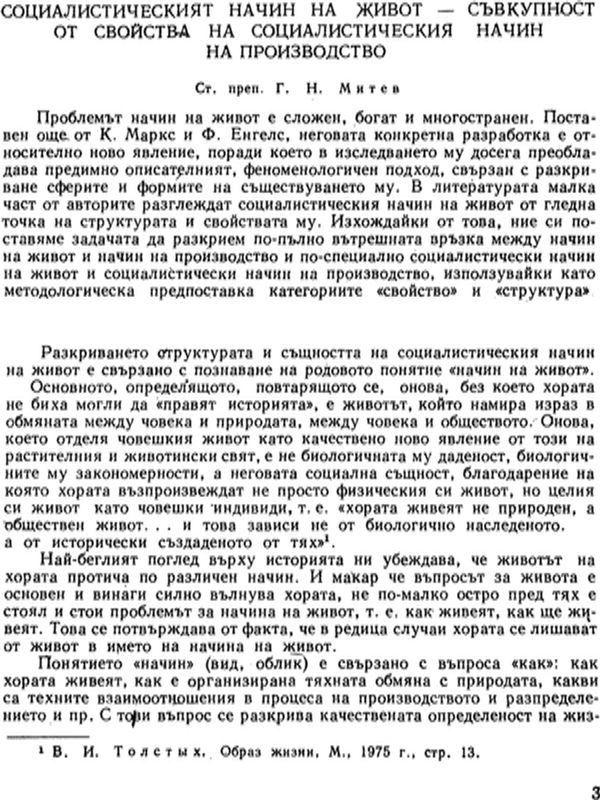 Социалистическият начин на живот - съвкупност от свойства на социалистическия начин на производство