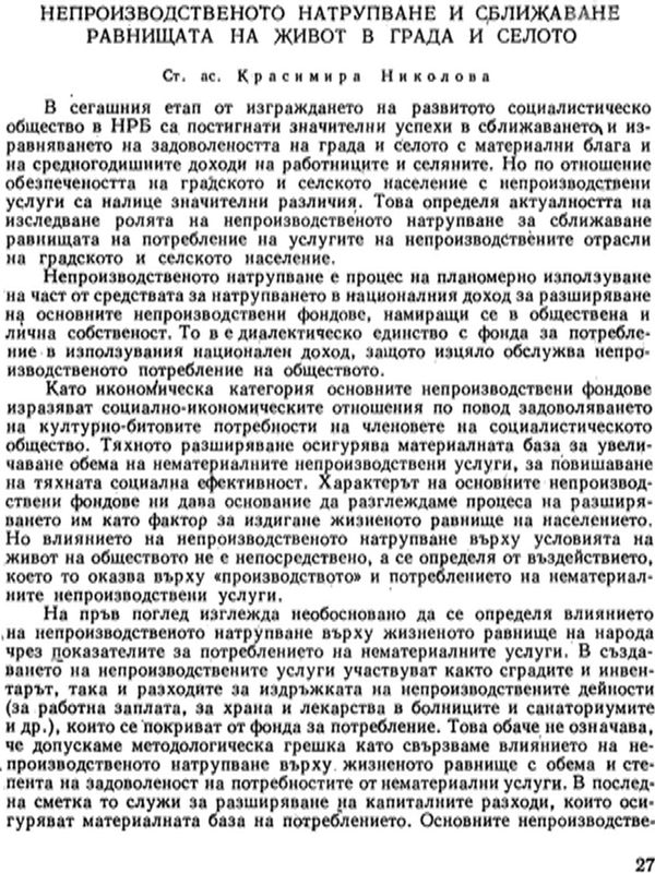 Непроизводственото натрупване и сближаване равнищата на живот в града и селото