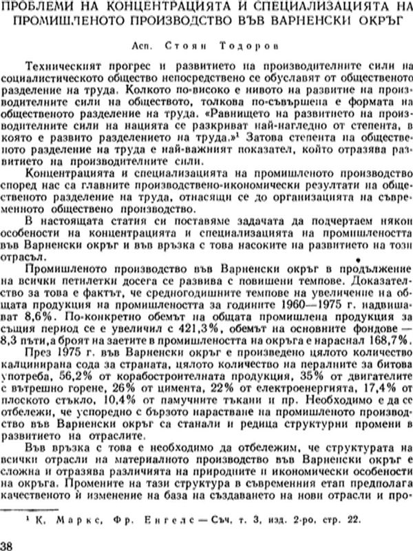 Проблеми на концентрацията и специализацията на промишленото производство във Варненски окръг