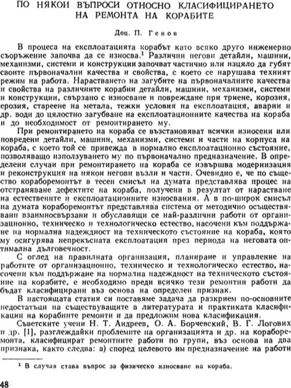 По някои въпроси относно класифицирането на ремонта на корабите