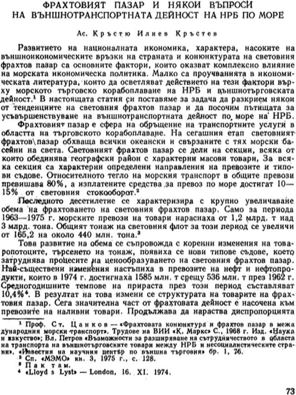 Фрахтовият пазар и някои въпроси на външнотранспортната дейност на НРБ по море