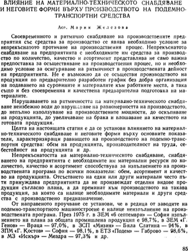 Влияние на материално-техническото снабдяване и неговите форми върху производството на подемно-транспортни средства