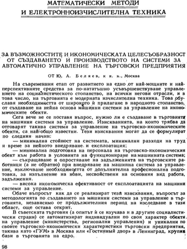 За възможностите и икономическата целесъобразност от създаването и производството на системи за автоматично управление на търговски предприятия
