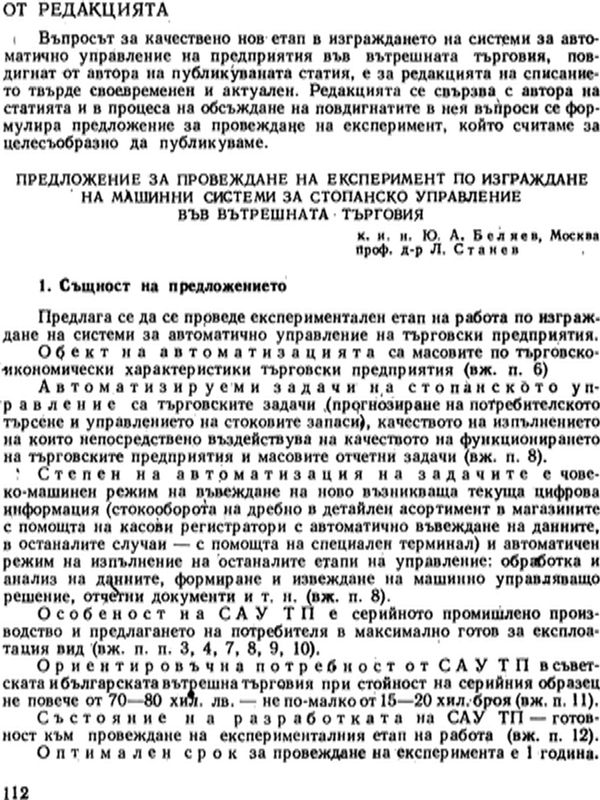 Предложение за провеждане на експеримент по изграждане на машинни системи за стопанско управление във вътрешната търговия
