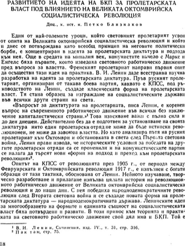 Развитието на идеята на БКП за пролетарската власт под влиянието на Великата октомврийска социалистическа революция