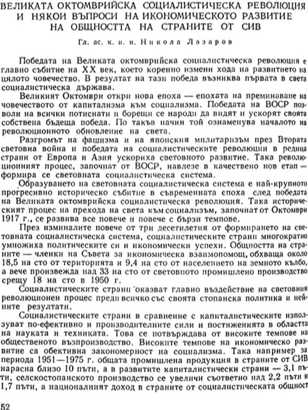 Великата октомврийска социалистическа революция и някои въпроси на икономическото развитие на общността на страните на СИВ