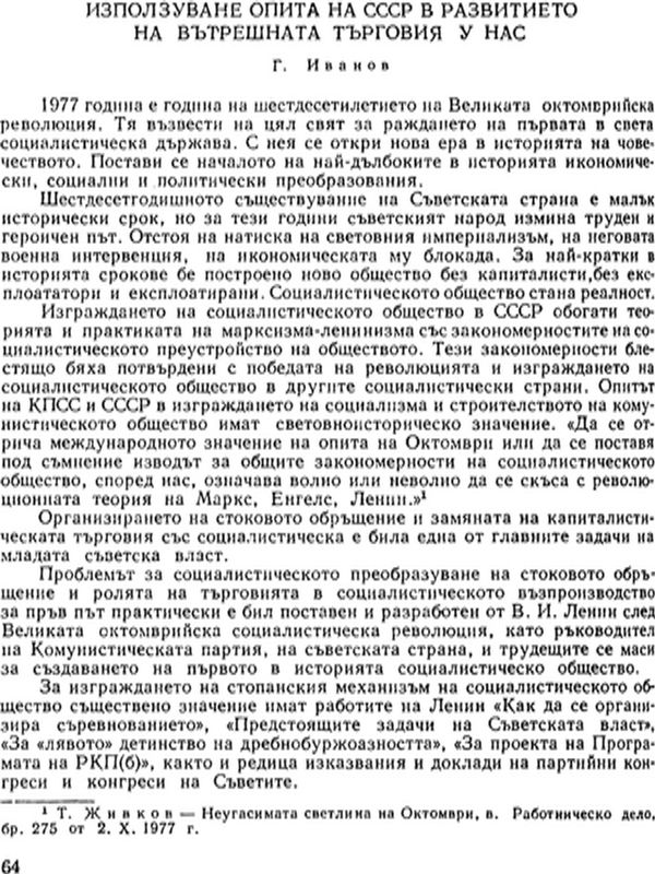 Използуване опита на СССР в развитието на вътрешната търговия у нас