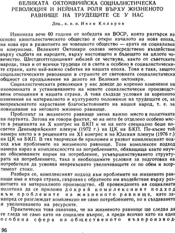 Великата октомврийска социалистическа революция и нейната роля върху жизненото равнище на трудещите се