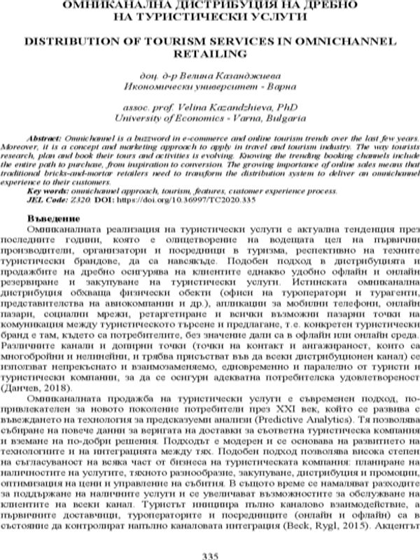 Омниканална дистрибуция на дребно на туристически услуги = Distribution of Tourism Services in Omnichannel Retailing