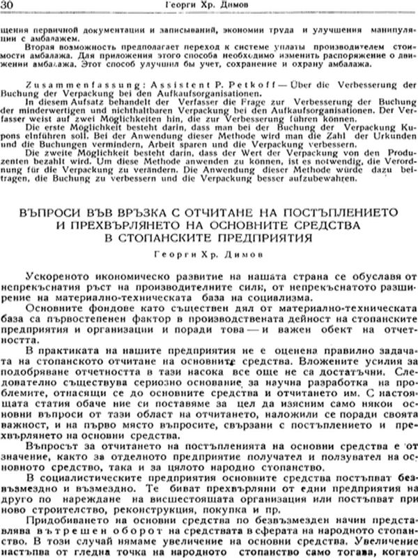 Въпроси във връзка с отчитане на постъплението и прехвърлянето на основните средства в стопанските предприятия