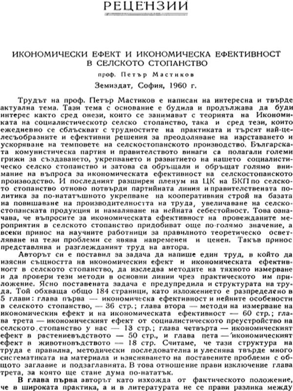 Икономически ефект и икономическа ефективност в селското стопанство