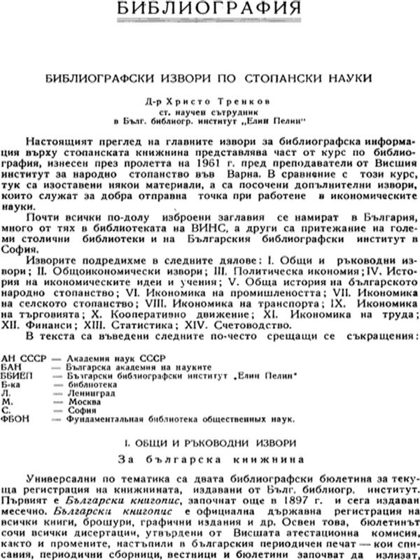 Библиографски извори по стопански науки