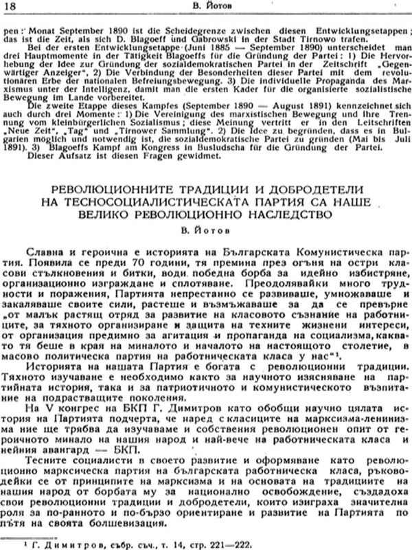 Революционните традиции и добродетели на тесносоциалистическата партия са наше велико революционно наследство